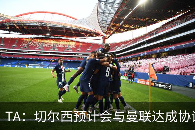 TA：切尔西预计会与曼联达成协议 桑乔乐意加盟